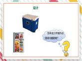 【大单元整体教学】大象版科学五年级上册1.5制作冷藏箱 单元整体设计+课时课件+课时教案+素材