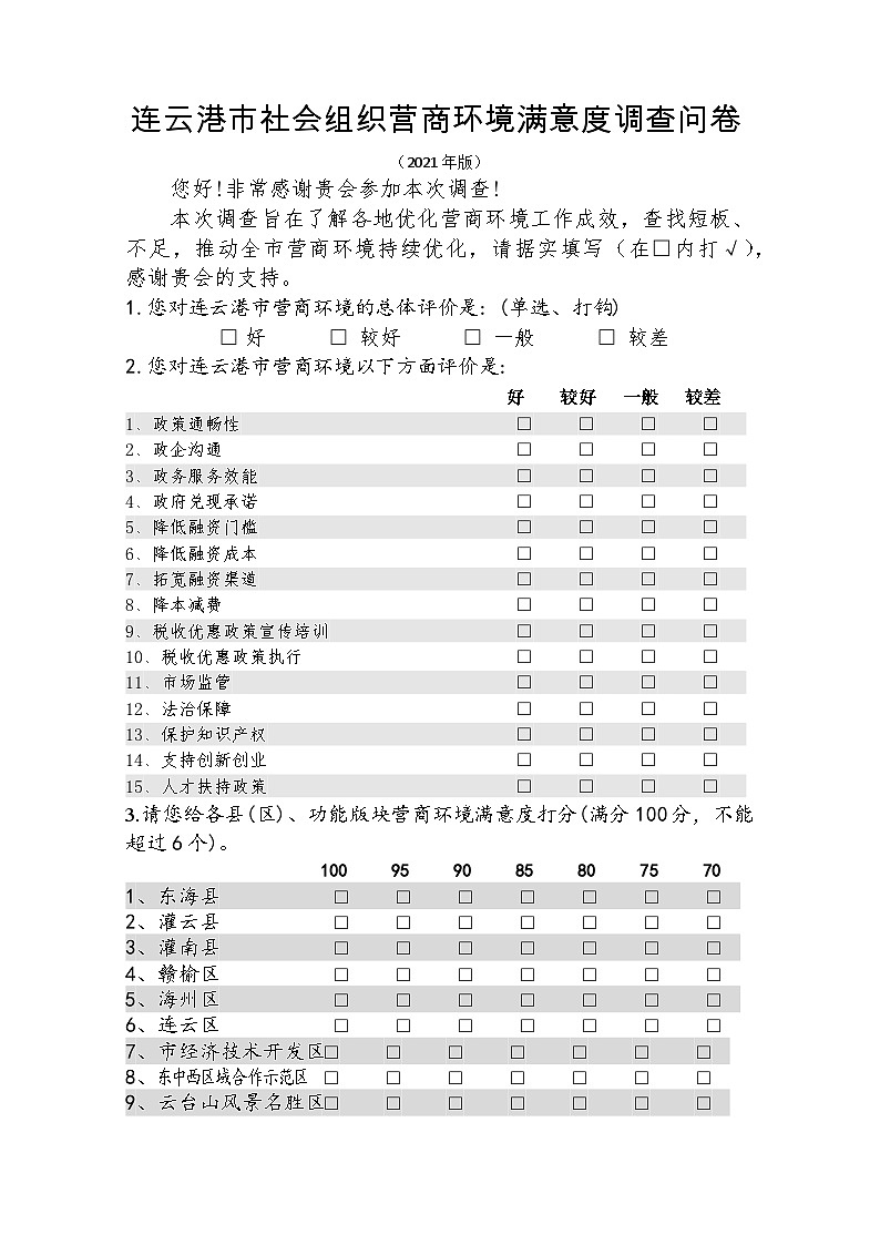 市级社会组织营商环境满意度调查问卷（2021版）第1页