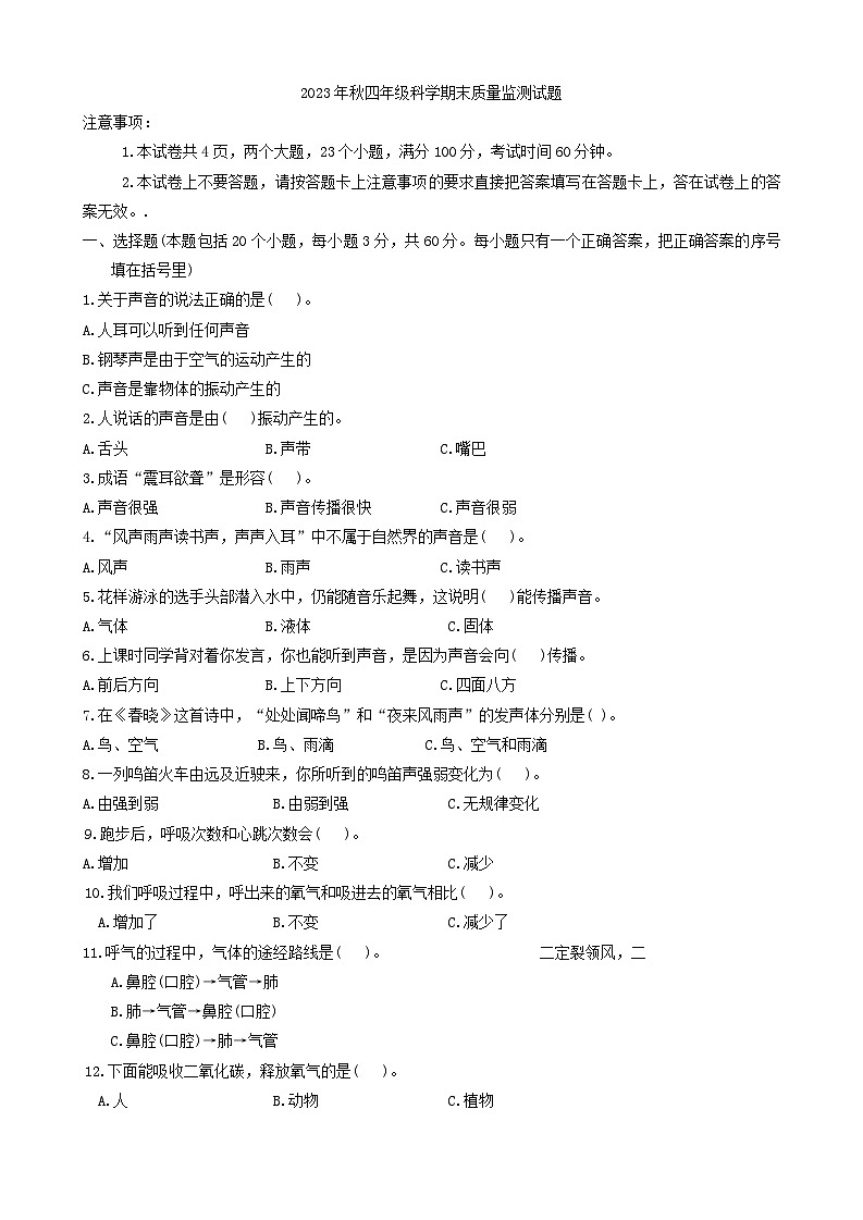 河南省驻马店市驿城区2023-2024学年四年级上学期1月期末科学试题第1页