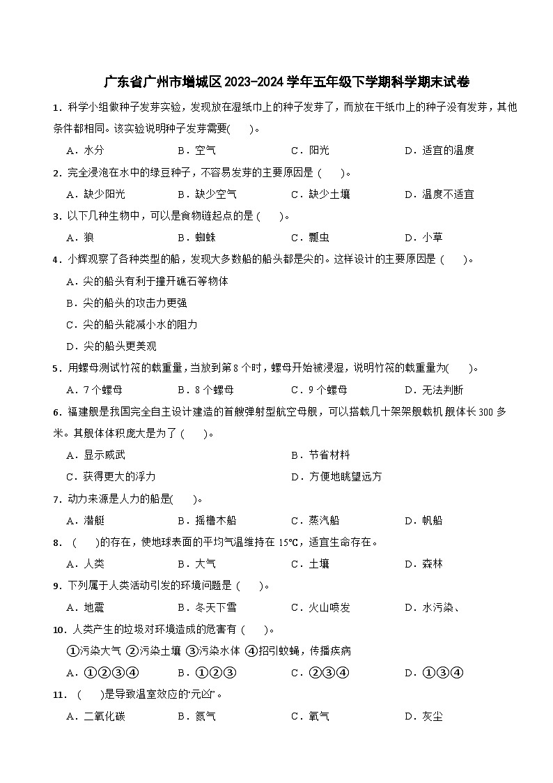 广东省广州市增城区2023-2024学年五年级下学期期末科学试卷01