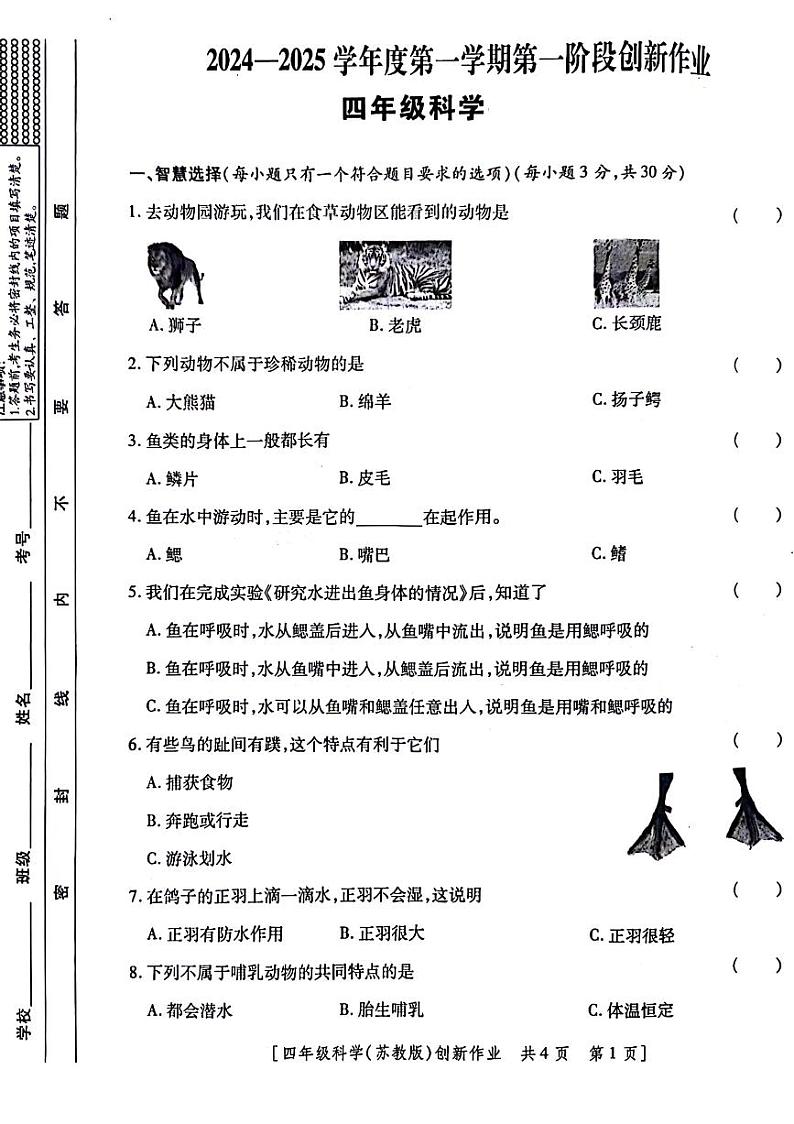 陕西省西安市未央区2024-2025学年四年级上学期第一次月考科学试题第1页