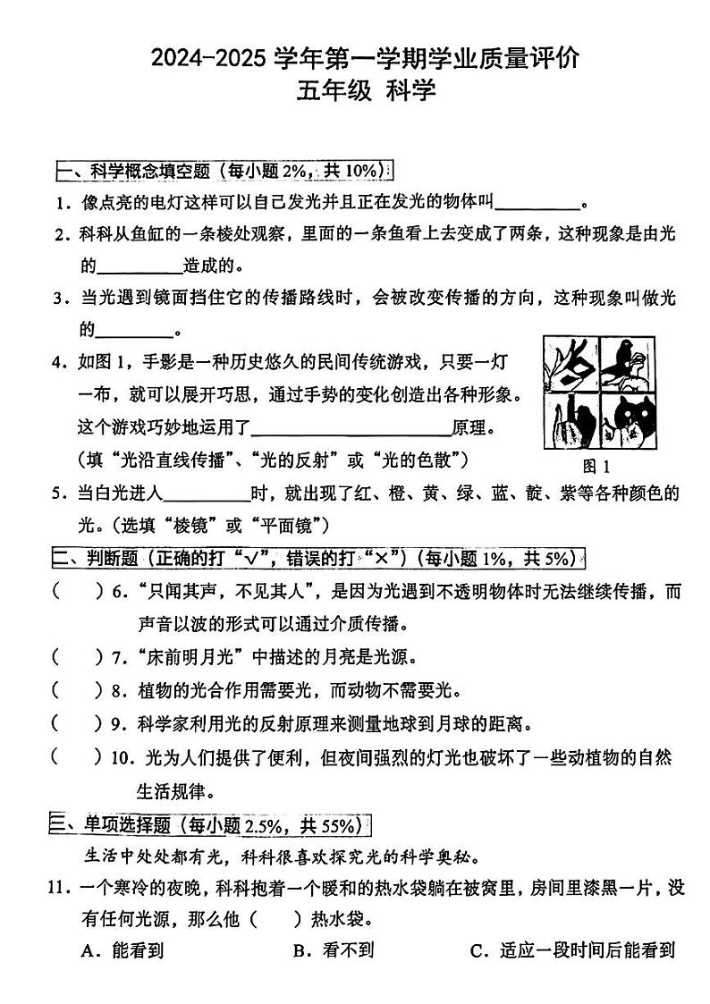广东省深圳市宝安区2024-2025学年五年级上学期第一次月考科学试卷01