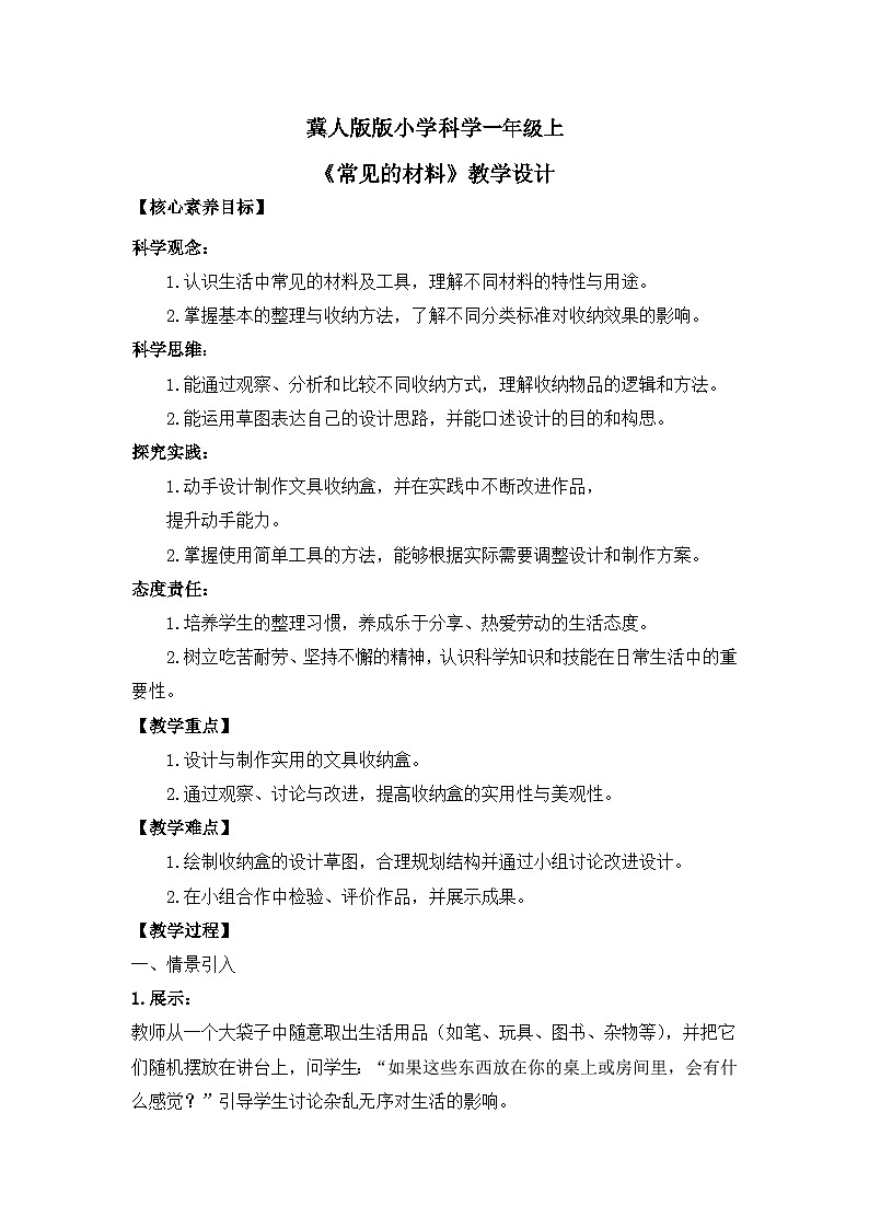 【核心素养】冀人版小学科学一年级 上册 11 整理收纳大比拼  课件+教案（含教学反思）01
