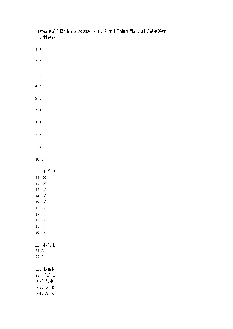 山西省临汾市霍州市2023-2024学年四年级上学期1月期末科学试题01