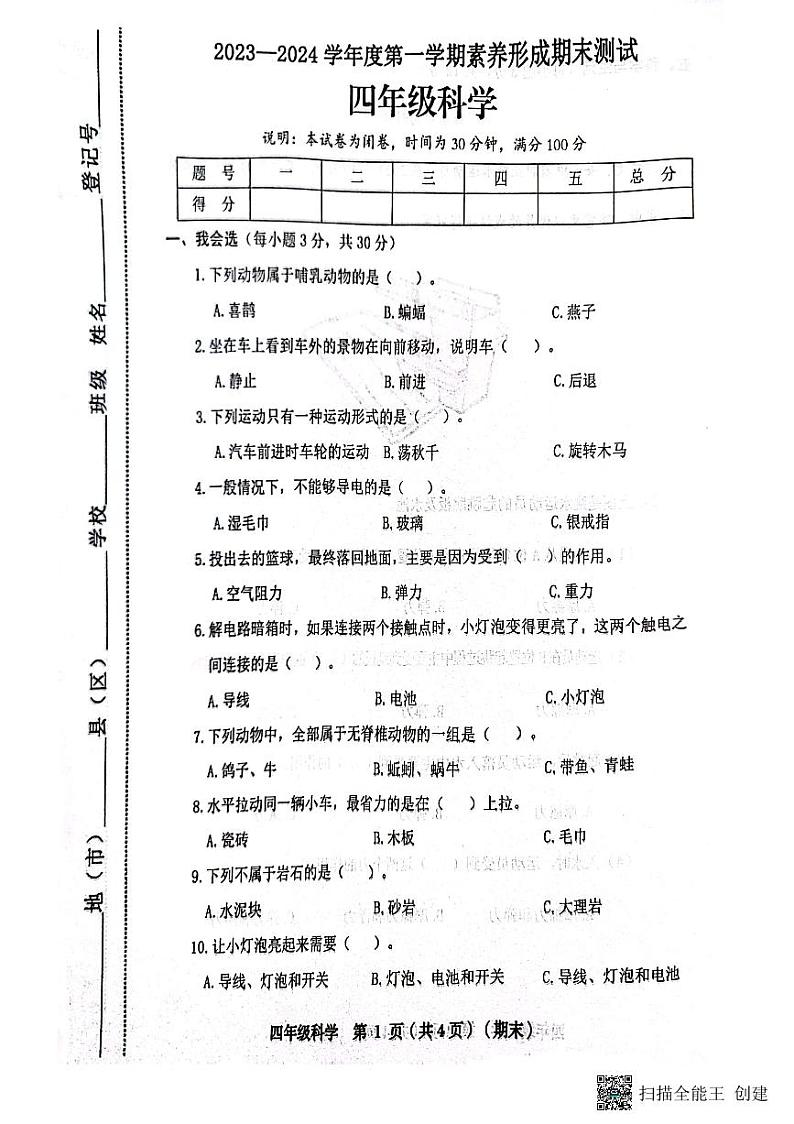 山西省临汾市霍州市2023-2024学年四年级上学期1月期末科学试题01
