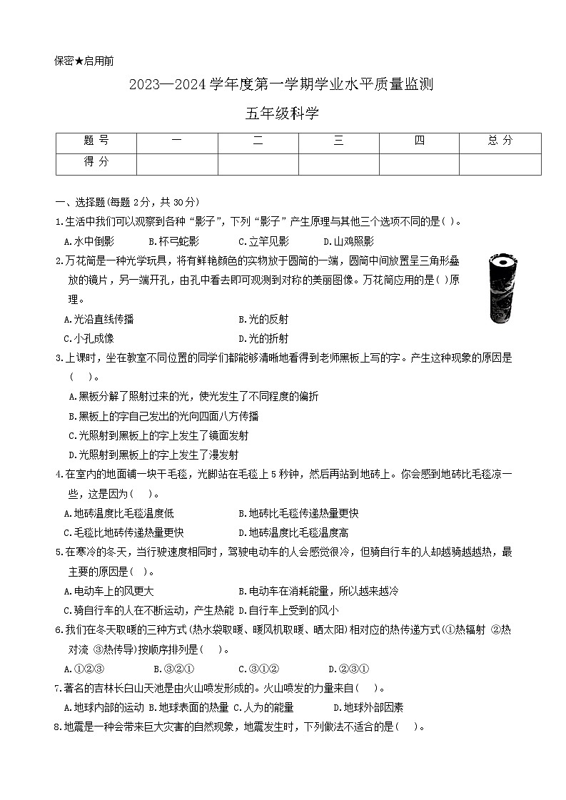 陕西省西安市未央区2023-2024学年五年级上学期期末科学试题第1页