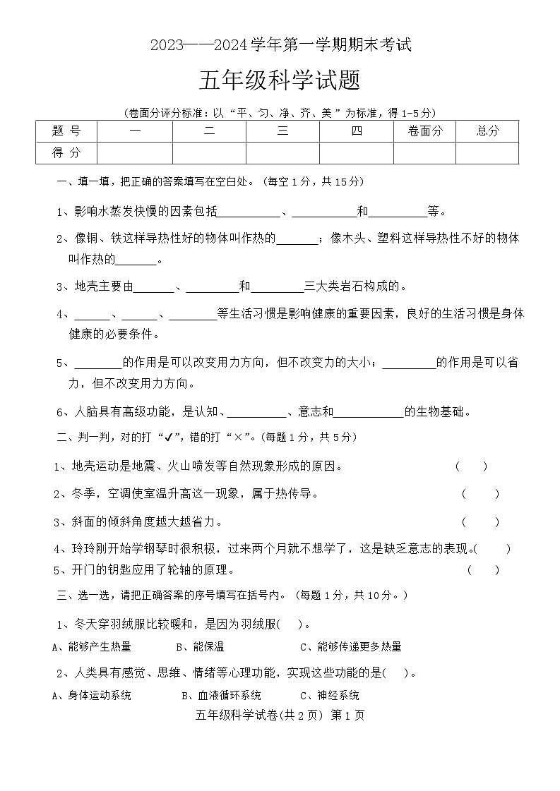 河南省安阳市林州市2023-2024学年五年级上学期期末科学试卷第1页