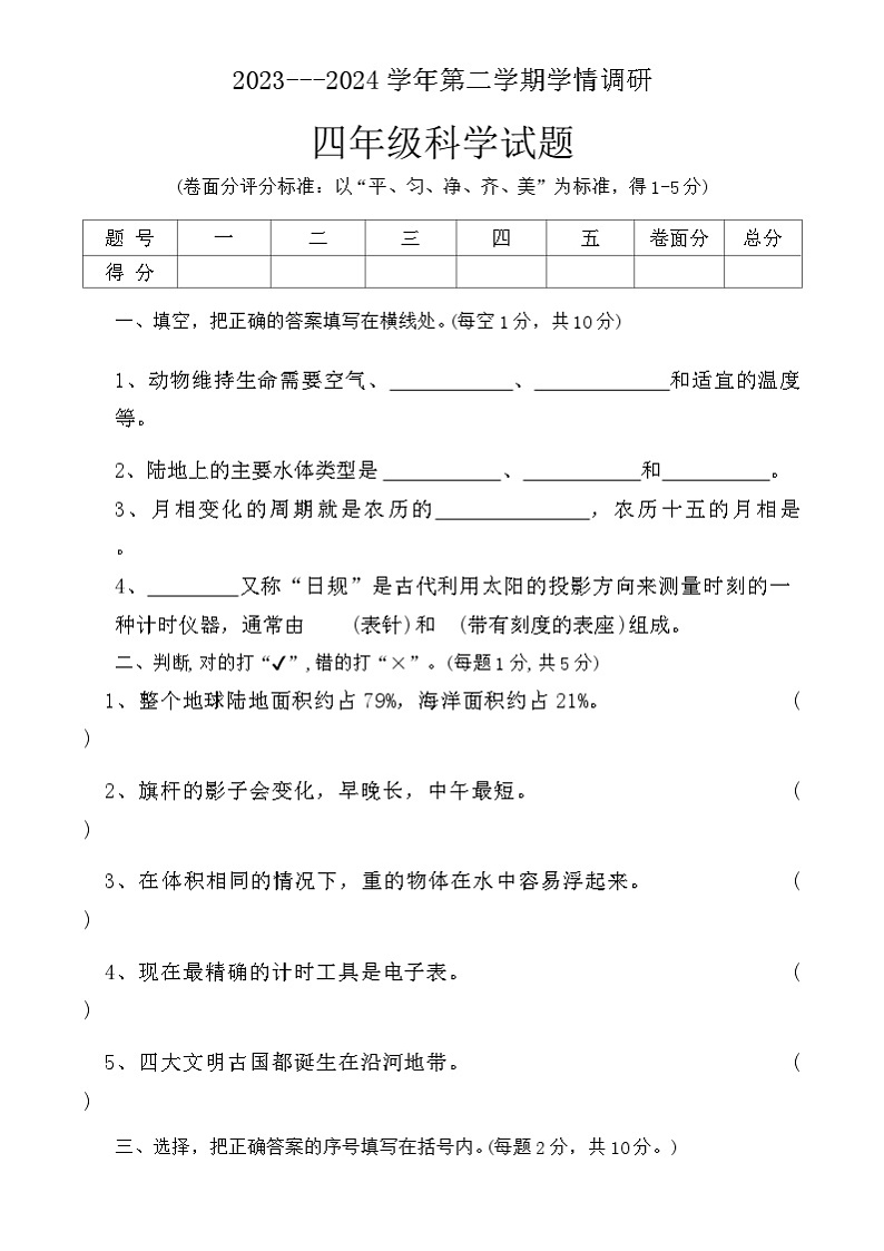 河南省安阳市林州市2023-2024学年四年级下学期期末科学试卷01