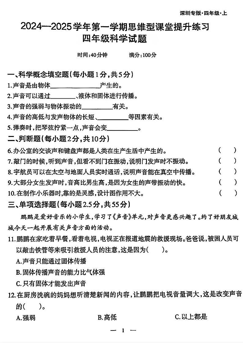 广东省深圳市龙华区2024-2025学年四年级上学期第一次月考科学试卷01