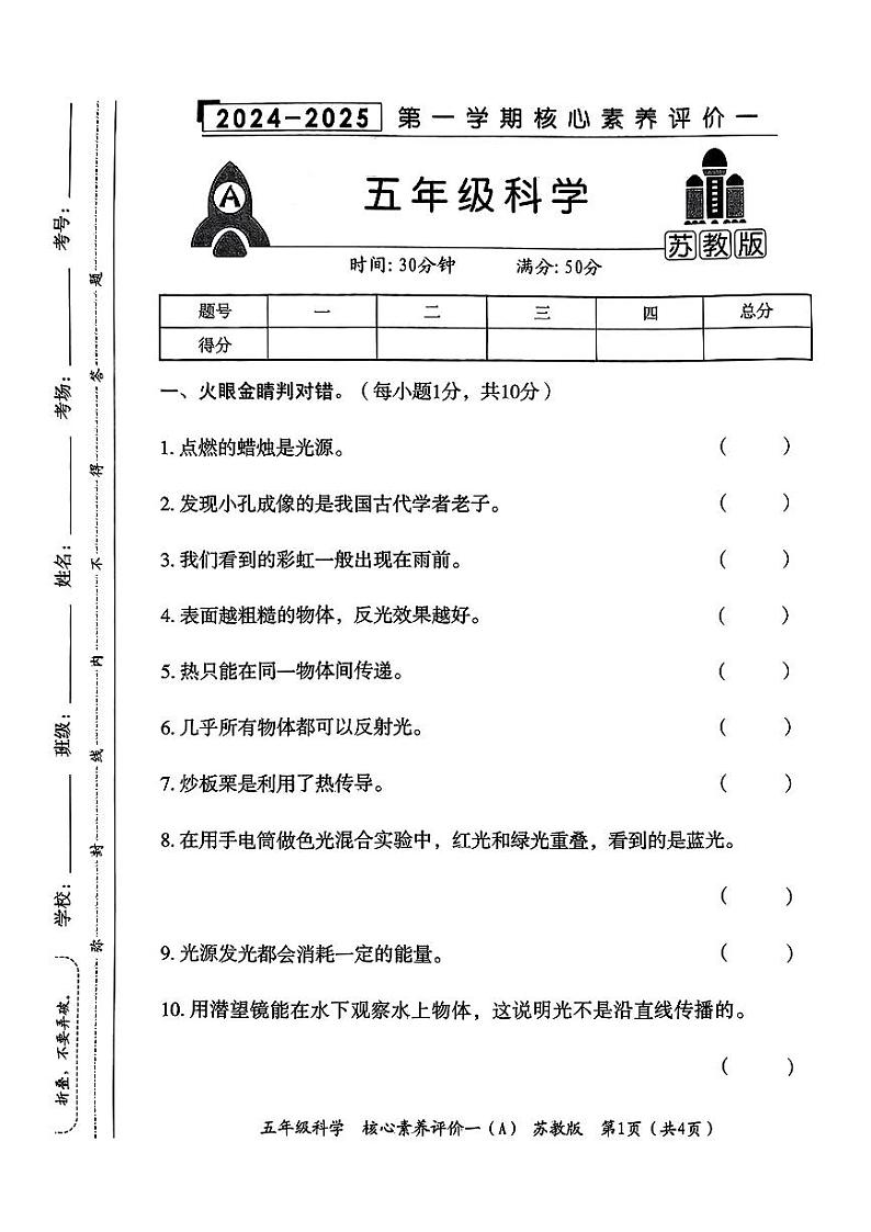 陕西省西安市灞桥区2024-2025学年五年级上学期第一次月考科学试卷第1页