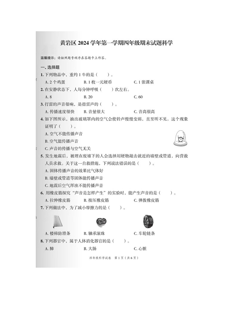 浙江省台州市黄岩区2023-2024学年四年级上学期期末科学试题第1页