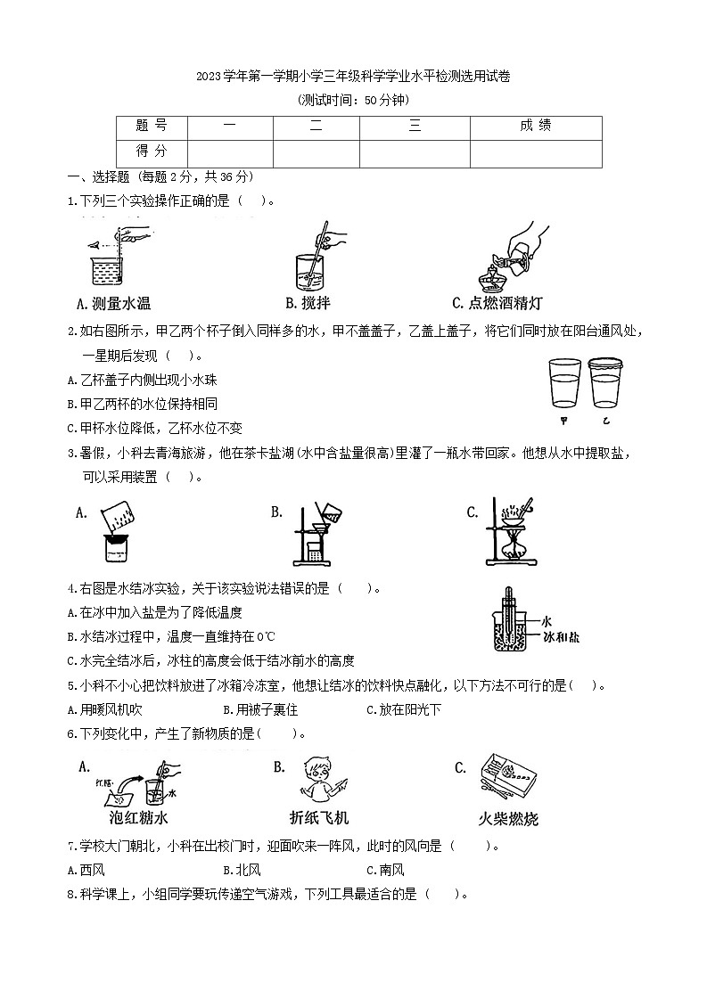 浙江省台州市路桥区2023-2024学年三年级上学期期末科学试卷第1页