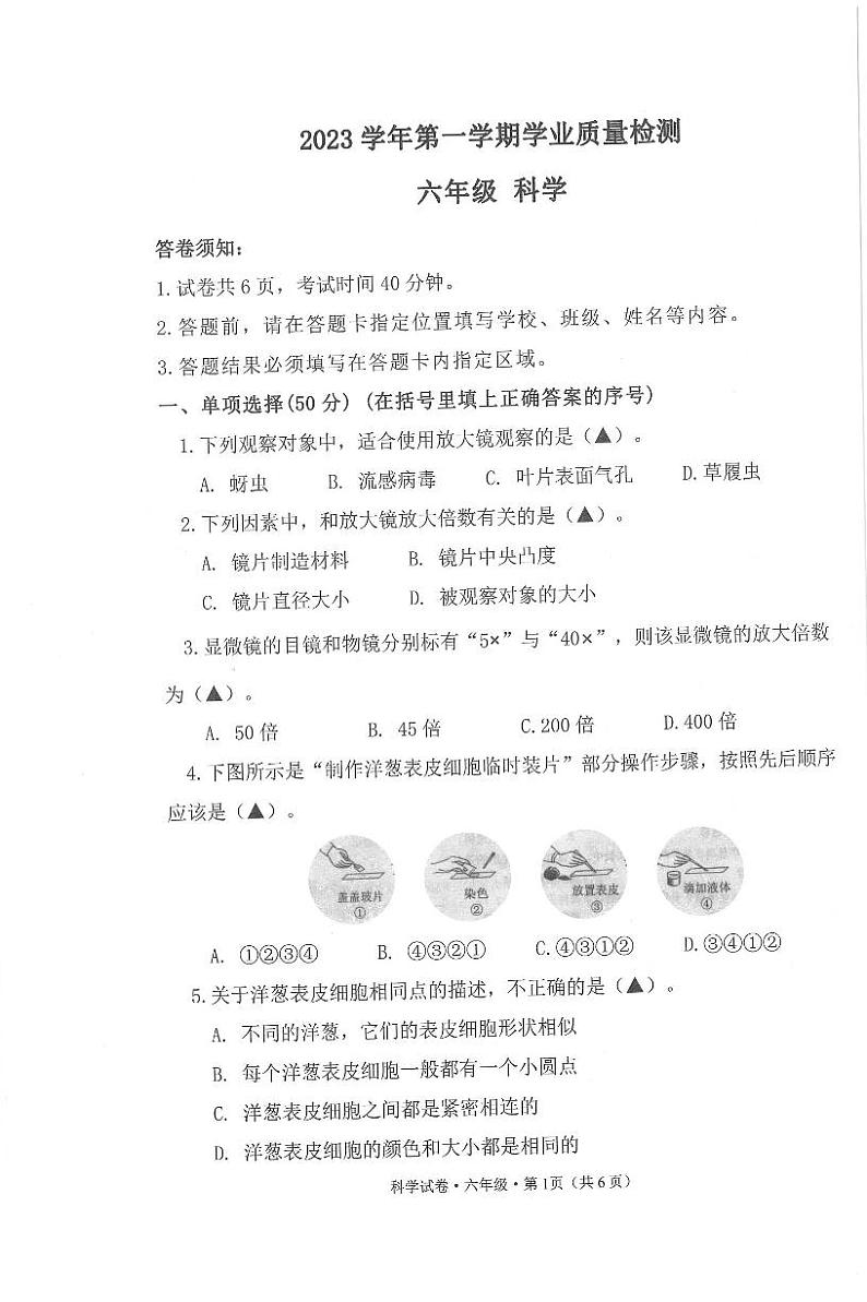 浙江省杭州市滨江区2023-2024学年六年级上学期期末科学试题第1页
