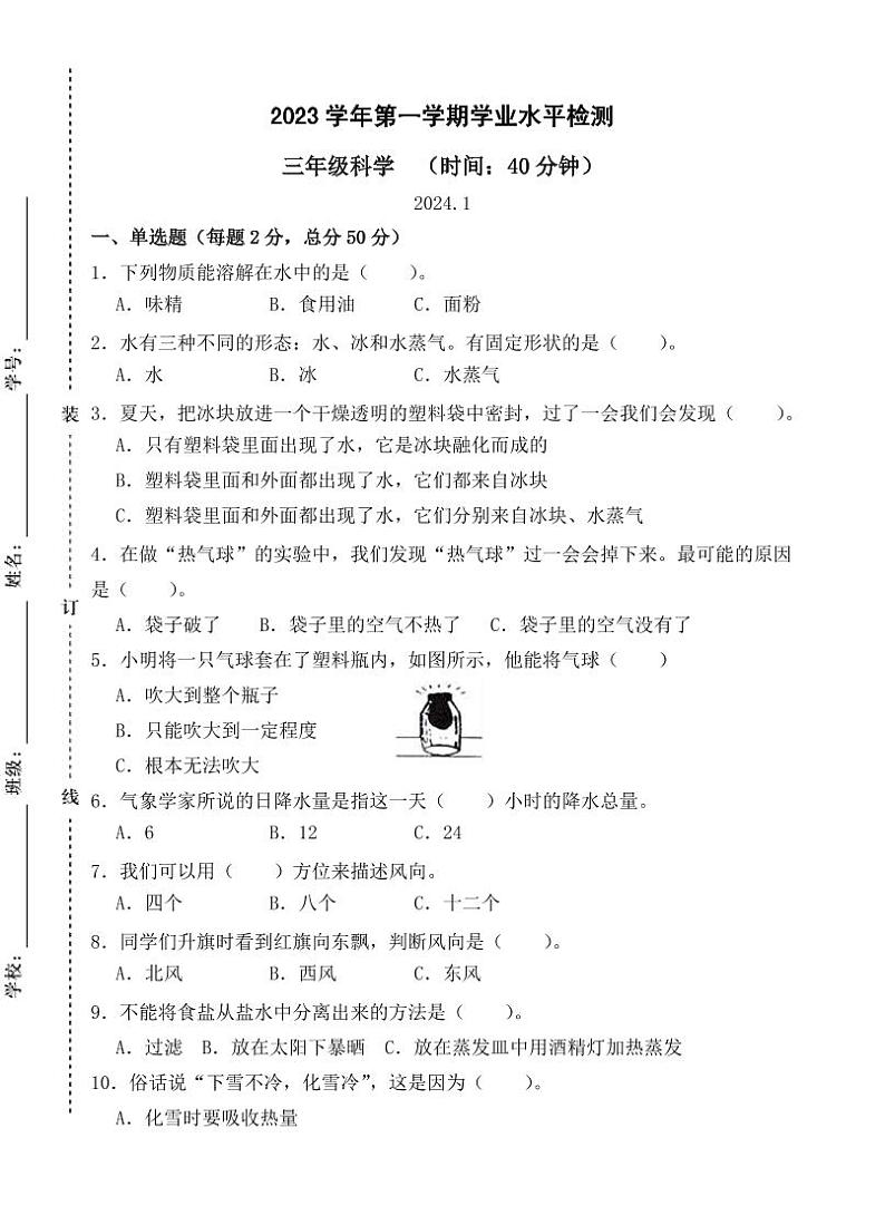 浙江省杭州市滨江区2023-2024学年三年级上学期期末科学试题第1页