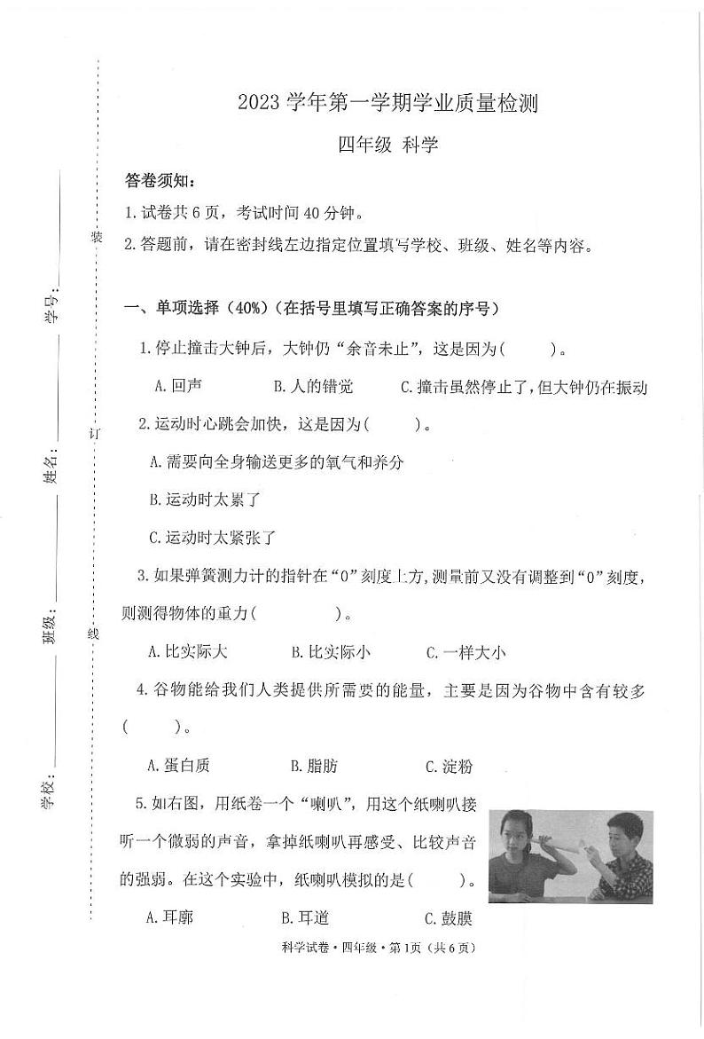 浙江省杭州市滨江区2023-2024学年四年级上学期期末科学试题第1页