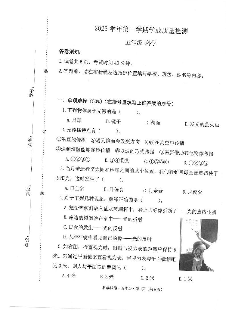 浙江省杭州市滨江区2023-2024学年五年级上学期期末科学试题第1页