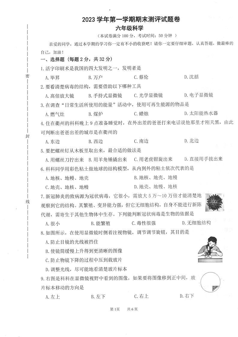 浙江省衢州市衢江区2023-2024学年六年级上学期期末科学试卷第1页
