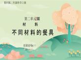 教科版二年级科学上册《材料-不同材料的餐具》教学课件