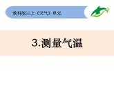 教科版三年级上册科学3.3测量气温教学课件