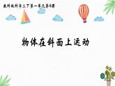 教科版三年级下册科学物体在斜面上运动教学课件