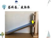 教科版三年级下册科学物体在斜面上运动教学课件