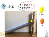 教科版三年级下册科学物体在斜面上运动教学课件