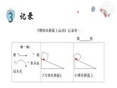 教科版三年级下册科学物体在斜面上运动教学课件