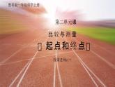 教科版一年级科学上册《比较与测量起点和终点》教学课件