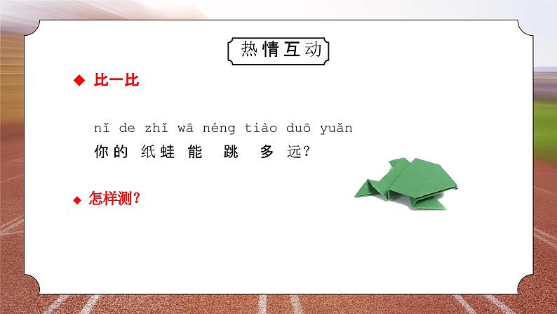 教科版一年级科学上册《比较与测量起点和终点》教学课件06