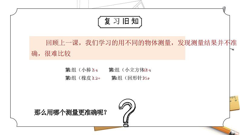 教科版一年级科学上册《比较与测量-用相同的物体来测量》教学课件第2页