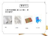 教科版一年级科学上册《比较与测量-用相同的物体来测量》教学课件