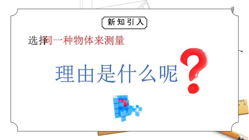 教科版一年级科学上册《比较与测量-用相同的物体来测量》教学课件第5页