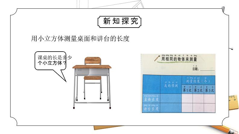 教科版一年级科学上册《比较与测量-用相同的物体来测量》教学课件第6页