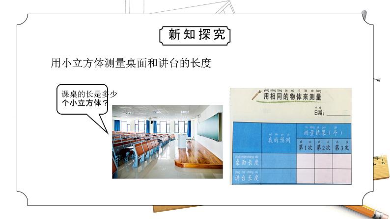 教科版一年级科学上册《比较与测量-用相同的物体来测量》教学课件第7页