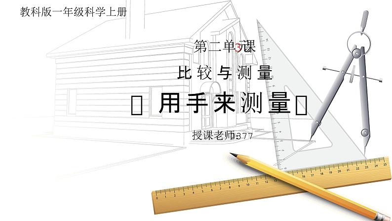 教科版一年级科学上册2.3《用手来测量》教学课件第1页