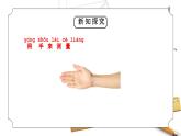 教科版一年級科學上冊2.3《用手來測量》教學課件