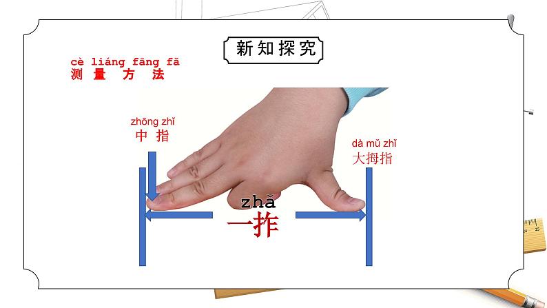 教科版一年级科学上册2.3《用手来测量》教学课件第5页