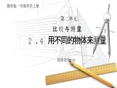 教科版一年級科學上冊2.4《用不同的物體來測量》教學課件