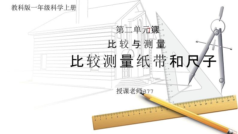 教科版一年级科学上册2.7比较测量纸带和尺子教学课件01