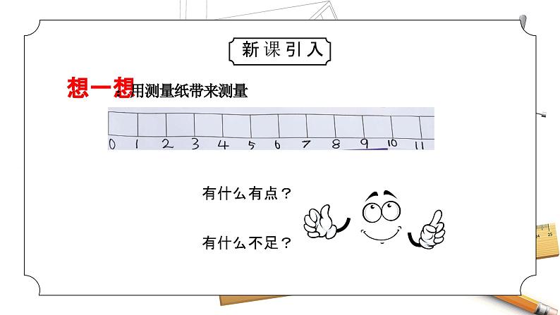 教科版一年级科学上册2.7比较测量纸带和尺子教学课件02