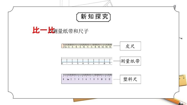 教科版一年级科学上册2.7比较测量纸带和尺子教学课件05