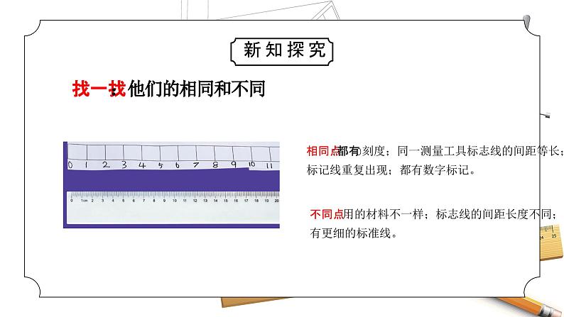 教科版一年级科学上册2.7比较测量纸带和尺子教学课件07