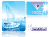 蘇教版三年級(jí)科學(xué)上冊(cè)3.9認(rèn)識(shí)液體課件