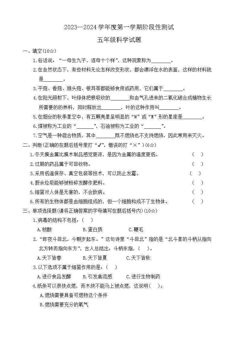 山东省烟台市龙口市2023-2024学年五年级上学期1月期末科学试题第1页