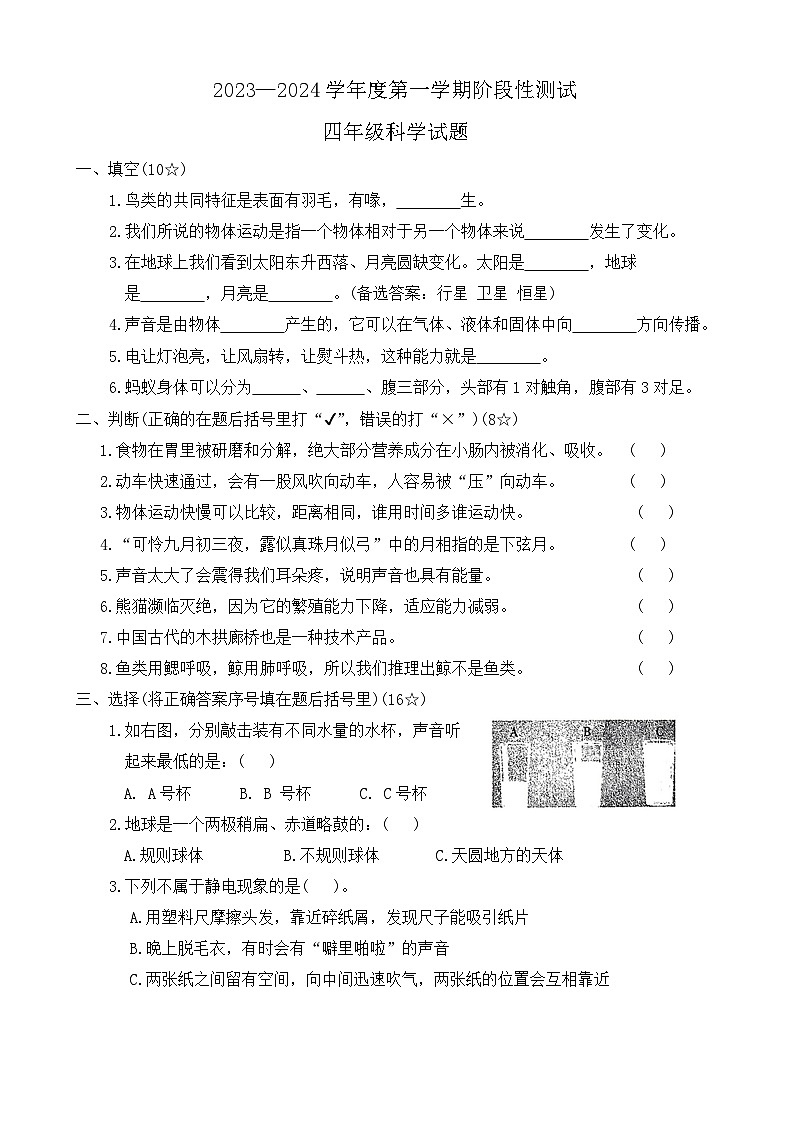 山东省烟台市龙口市2023-2024学年四年级上学期1月期末科学试题01