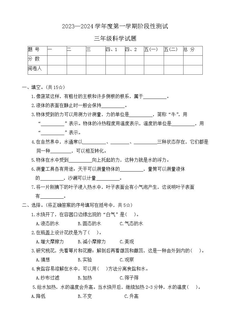 山东省烟台市龙口市2023-2024学年三年级上学期1月期末科学试题01