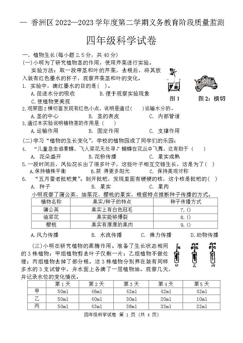广东省珠海市香洲区2022-2023学年四年级下学期期末检测科学试题第1页