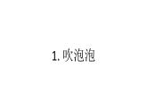 小学科学新青岛版六三制一年级上册第一单元第1课《吹泡泡》教学课件（2024秋）