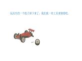 小学科学新青岛版六三制一年级上册第四单元第16课《修理玩具》教学课件（2024秋）