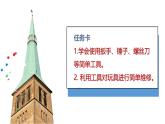 小学科学新青岛版六三制一年级上册第四单元第16课《修理玩具》教学课件（2024秋）